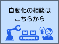 自動化のご相談