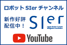 ロボットSIerチャンネル