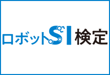 ロボットSI検定