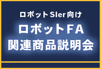 ロボットFA関連商品説明会
