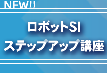 ロボットSIステップアップ講座